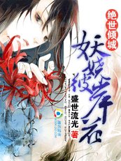 絕世傾城:妖嬈彼岸花