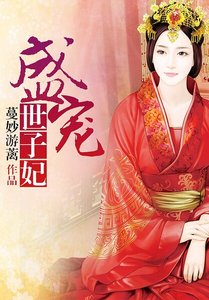 盛宠世子妃
