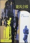 旋風少校