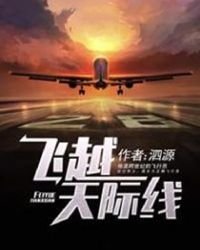 飛越天際線