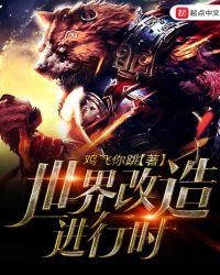 世界改造進行時