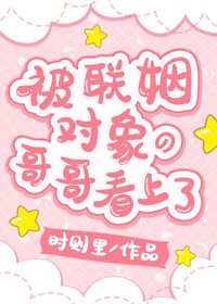 淪陷在他懷裡/被聯姻物件的哥哥看上了!