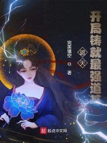 遮天:開局鑄就最強道基