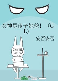 女神是孩子她爸!(GL)