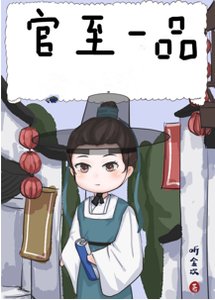 庶子的青云路(科举)
