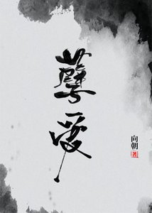 孽愛