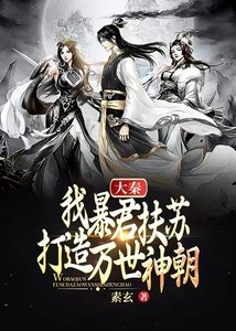大秦:我暴君扶苏,打造万世神朝!