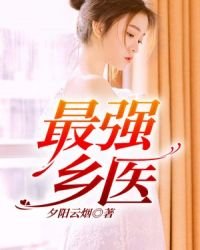 最強鄉醫