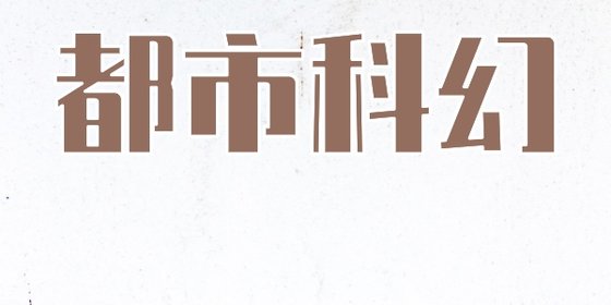 都市科幻&火爆的11本免费小说